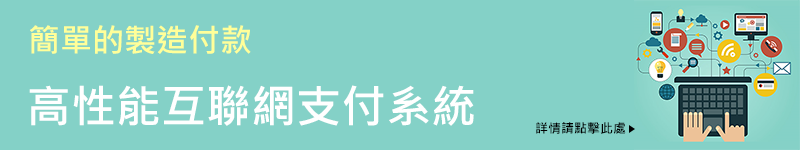 高性能互聯網支付系統