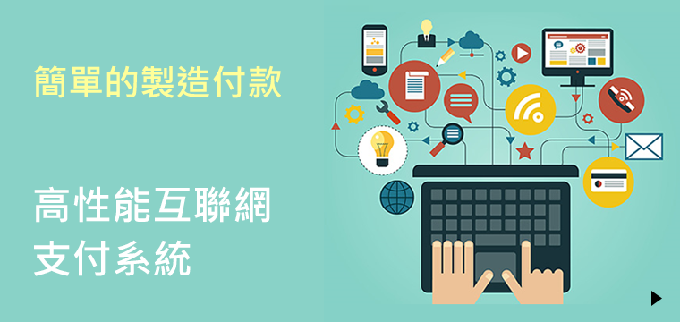 高性能互聯網支付系統